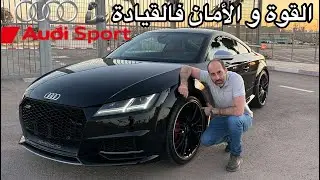 Audi TTs 😈 القوة و الأمان