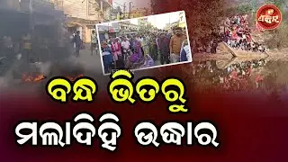 ବନ୍ଧ ଭିତରୁ ମଲାଦିହି..କ୍ଷତିପୂରଣ ଦାବିନେ ରାସ୍ତାରୋକ || OTV FEEDIN