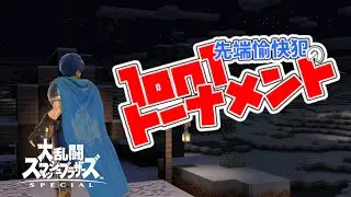 【スマブラSP】マルスさんと行く1on1トーナメント配信 #スマブラ