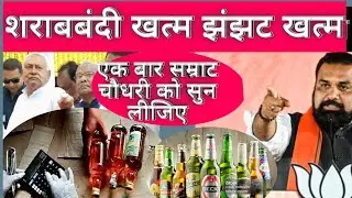 आज से सम्राट चौधरी का बडा ऐलान bihar liquor news today liquor ban news 