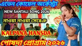 পোষদা প্রোগ্রাম ২০২৬//কল্পনা হাঁসদা//এভেন কোয়েল অর্কেস্ট্রা//NEW SANTALI PROGRAM VIDEO SONG 2026