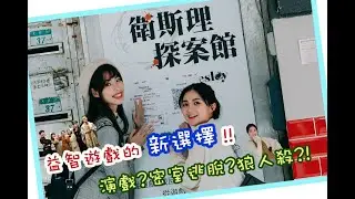 人生如戲全靠演技，劇本殺到底怎麼玩？ft. @衛斯理探案館｜這裡沒大人｜月月X恩恩 Fun假趣#1