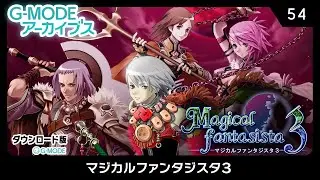 G-MODEアーカイブス54 マジカルファンタジスタ3　紹介動画