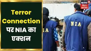 PFI के 'Terror Connection' पर NIA का एक्शन! 100 से ज्यादा लोग हो चुके गिरफ्तार | Apna Bihar