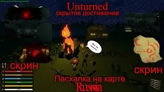 Пасхалка на карте Russia или как получить скрытое достижение в Unturned.