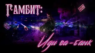 ГАМБИТ: Иди ва-банк (короткометражка) 2020 / GAMBIT - Play For Keeps (2020) Unofficial