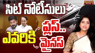 సిట్ నోటీసులు ఎవరికి ప్లస్ ..మైనస్| KCR | CM Revanth | SIT Notice | Phone Tapping Case| Magadha News