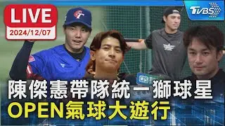 【LIVE】陳傑憲帶隊統一獅球星 OPEN氣球大遊行