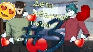 Stardust Kids/ Дети Звёздной Пыли #3 Крутейший О'поссум и крутейший Эван (фурри)