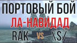 Портовый бой RAK vs \S/ | World Of Sea Battle | Бухта Ла-Навидад