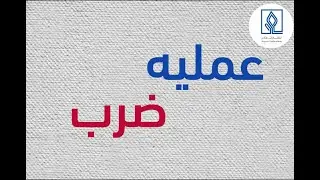 عملیه ضرب اعداد کامل