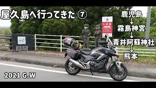 屋久島へ行ってきた⑦　蒲生八幡神社～鹿児島神宮～霧島神宮～高千穂峰天の逆鉾～東霧島神社～青井阿蘇神社