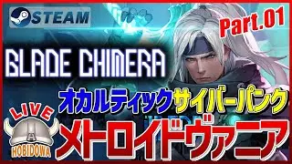 【ライブ実況】ブレードキメラ - BLADE CHIMERA【メトロイドヴァニア】
