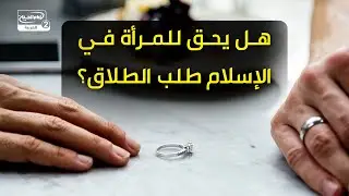 هل يحق للمرأة في الإسلام طلب الطلاق؟