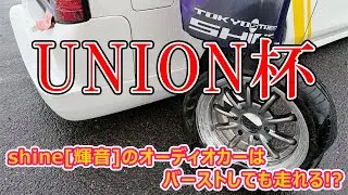 【愛車の忘年会】ユニオン杯🏆