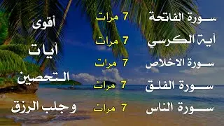 سورة الفاتحة 7مرات أية الكرسي7 الاخلاص7 المعوذتين  وقاية من الحسد والعين وفك السحر بصوت يلامس القلوب