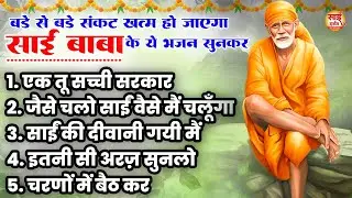 बड़े से बड़े संकट खत्म हो जाएगा साईं बाबा के ये भजन सुनकर - Sai Baba Ke Pyare Bhajan | 2024 Sai Bhajan
