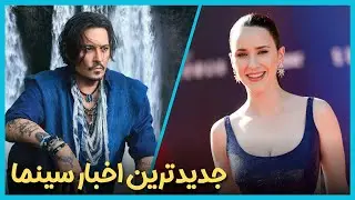 آخرین و جدید ترین اخبار سینمای جهان درهفته آخر مرداد ماه 1404