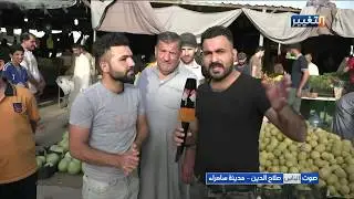 مدينة سامراء في محافظة صلاح الدين - صوت الناس
