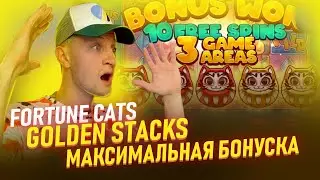 ЗАНОС В - Fortune Cats Golden Stacks / temza казино, temza стрим, казино онлайн, занос