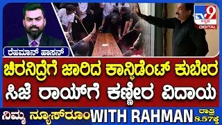 CJ Roy Funeral: ಸಿಜೆ ರಾಯ್​​​ಗೆ ಕಣ್ಣೀರ ವಿದಾಯ | ನೆಚ್ಚಿನ ಜಾಗದಲ್ಲೇ ಕೋಟ್ಯಧಿಪತಿ ಅಂತ್ಯಕ್ರಿಯೆ
