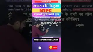 🔴 NTPC का सबसे ज्यादा रिपीट होने वाला सवाल | Number System Trick for Railway/SSC