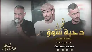 حراج جزل 2022 | عمر ابو عياده وسالم الاعسم | غير اعطيك من الهرج الساخن • واعظامك منه يتراخن #طرب