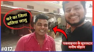 पकवाइनार सुपरस्टार मनीष चौहान | करे का जिला बलिया जालु, CarrySomo Vlogs