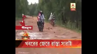 Impact of ABP Ananda News: Bad road construction work starts at Birbhum