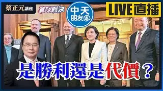 【中天朋友圈｜蔡正元講座】台美關稅15%不是勝利，是代價！賴政府談判失能 20260119 @中天新聞CtiNews