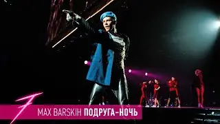 Макс Барских — Подруга-ночь [ШОУ 