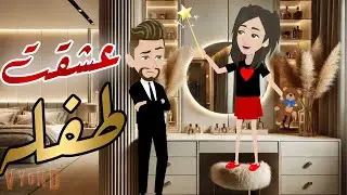 عشقت طفله قصه رومانسيه ممتعه#حكايات_هدي_مهران