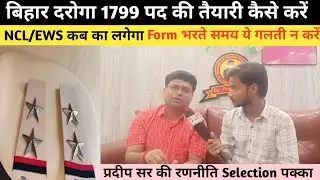 How to prepare for Bihar Inspector 1799 post, when will NCL/EWS be conducted, do not make this mi...