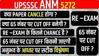 UPSSSC ANM 5272 | UPSSSC ANM EXAM REVIEW | ANM EXPECTED CUT OFF | UPSSSC ANM 5272 EXPECTED CUT OFF
