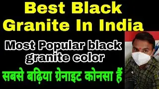 Best Black Granite In India, Most Popular black granite color, सबसे बढ़िया ग्रेनाइट कोनसा हैं,