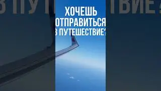 Полет над облаками ✈ Sky Freedom & Travel Vibes&rdquo; #airplane #travel #shorts