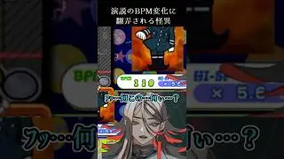 【pop'n music】大好きな演説のBPM変化に翻弄されツッコミが追い付かない怪異 #shorts #ポップンミュージック #配信切り抜き #個人vtuber