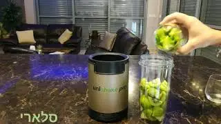 יונישייק פרו - unishake pro בלנדר שייקר מקצועי 900W