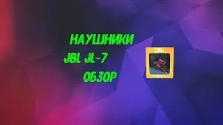 ОБЗОР НАУШНИКОВ JBL JL-7!!!!