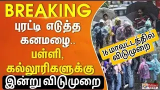 Schools |Colleges Rain holidays today Update |tn rain holidays today Updates |Schools leave Updates 