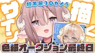 【超美麗3D】サインを描いたり実際のグッズを見せたりしつつ…オークションの終了を見守る👀【斎木こまり/のりプロ所属 】