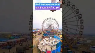Tigri ganga mela 2025