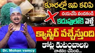 కూరల్లో ఇవి కలిపి తింటే ఒంట్లో కణాలు వస్తాయి | Dr. Mohana Vamsy Cancer Symptom in Body | SumanTv