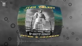 IVAN VALEEV - Летаю в облаках (SP BEATS REMIX)