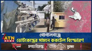 গোপালগঞ্জে ভোটকেন্দ্রের সামনে ককটেল বিস্ফো*র*ণ | Cocktail explosion | Gopalganj | ATN News