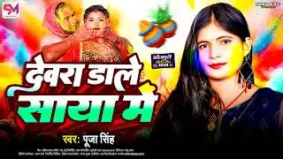 #video ~देवरा डाले साया में || Devra Dale Saaya me || #Pooja Singh #Holi Special 2026 #Saran Music