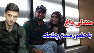 کلیپ خنده دار 😂 صندلی داغ و سئوال و جواب با مستر چشمک (محمد امینی)