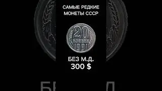 Самая редкая монета СССР 20 копеек 1991 год без М.Д.#coin #монеты #редкиемонеты #коллекционирование#