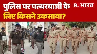 Jaipur Chaumu Violence: पुलिस पर पत्थरबाजी के लिए किसने उकसाया? |  Police Attacked Rajasthan