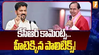 కేసీఆర్ కామెంట్స్.. హీటెక్కిన పాలిటిక్స్! | KCR Hot Comments On Telangana Politics | Revanth Reddy